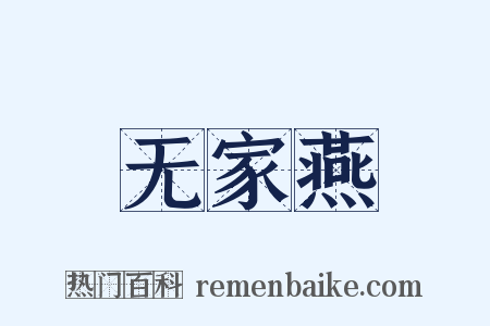 无家燕是什么意思的图片